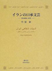 イランの口承文芸 現地調査と研究の通販/竹原 新 - 紙の本：honto本の