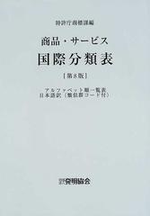 商品・サービス国際分類表 アルファベット順一覧表日本語訳（類似群コード付） 第８版