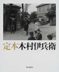 定本木村伊兵衛の通販/木村 伊兵衛/田沼 武能 - 紙の本：honto本の通販