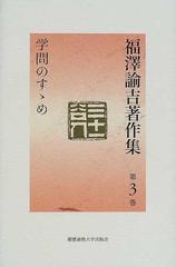 福沢諭吉著作集 第３巻 学問のすゝめの通販 福沢 諭吉 小室 正紀 紙の本 Honto本の通販ストア