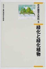 花卉園芸大百科 ５ 緑化と緑化植物