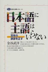 日本語に主語はいらない 百年の誤謬を正すの通販 金谷 武洋 講談社選書メチエ 紙の本 Honto本の通販ストア