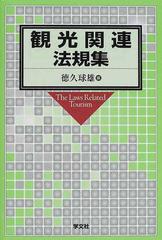 観光関連法規集の通販/徳久 球雄 - 紙の本：honto本の通販ストア