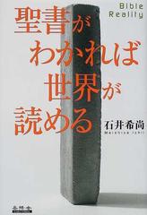 聖書がわかれば世界が読める Ｂｉｂｌｅ ｒｅａｌｉｔｙ