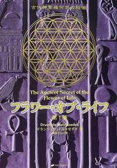 【未使用】フラワー・オブ・ライフ : 古代神聖幾何学の秘密 第1巻・第２巻セット