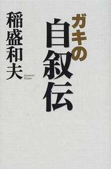 ガキの自叙伝の通販/稲盛 和夫 - 紙の本：honto本の通販ストア