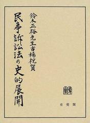 世界的に 鈴木正裕先生古稀祝賀 民事訴訟法の史的展開 人文/社会