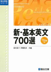 新・基本英文７００選 （駿台受験シリーズ）