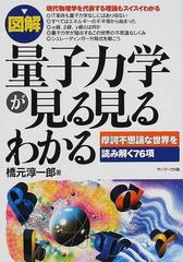 図解量子力学が見る見るわかる 摩訶不思議な世界を読み解く７６項の