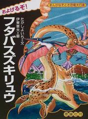 およげるぞ フタバスズキリュウの通販 たかし よいち 伊東 章夫 紙の本 Honto本の通販ストア