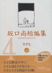 坂口尚短編集 第４巻 きずな