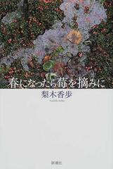 春になったら莓を摘みにの通販 梨木 香歩 小説 Honto本の通販ストア