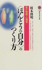 ほんとうの自分 のつくり方 自己物語の心理学の通販 榎本 博明 講談社現代新書 紙の本 Honto本の通販ストア