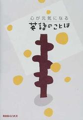 心が元気になる英語のことばの通販 ジオス出版 紙の本 Honto本の通販ストア