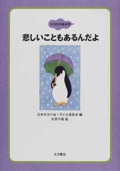 ココロの絵本 ９ 悲しいこともあるんだよの通販 日本作文の会 子ども委員会 紙の本 Honto本の通販ストア