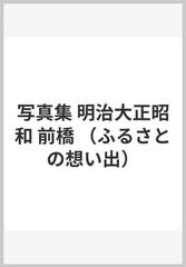 写真集 明治大正昭和 前橋 （ふるさとの想い出）