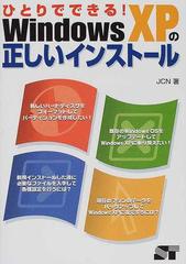 クリーニング済みひとりでできる！ Ｗｉｎｄｏｗｓ ＸＰの正しい