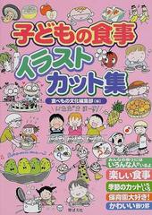 子どもの食事イラスト カット集の通販 食べもの文化編集部 紙の本 Honto本の通販ストア
