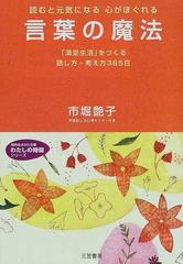 言葉の魔法の通販 市堀 艶子 知的生きかた文庫 紙の本 Honto本の通販ストア