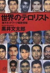 世界のテロリスト 地下ネットワーク最新情報の通販 黒井 文太郎 講談社 A文庫 紙の本 Honto本の通販ストア