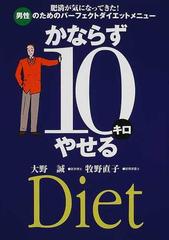 かならず１０キロやせる 男性のための ｄｉｅｔ 肥満が気になってきた 男性のためのパーフェクトダイエットメニューの通販 大野 誠 牧野 直子 紙の本 Honto本の通販ストア