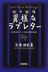 獄中結婚 異様なラブレター ｊａｉｌ ｂｉｒｄ ｍａｒｒｉａｇｅ 前代未聞のワイセツ事件と衝撃の真相 の通販 石原 伸司 小説 Honto本の通販ストア