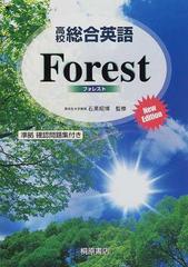 高校総合英語ｆｏｒｅｓｔ ｎｅｗ ｅｄｉｔｉｏｎの通販 石黒 昭博 墺 タカユキ 紙の本 Honto本の通販ストア