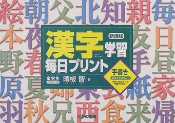 漢字学習毎日プリント 全学年 改訂新版の通販 晴 マキ 智 紙の本 Honto本の通販ストア