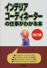 インテリアコーディネーターの仕事がわかる本 改訂版