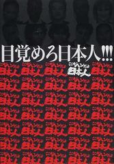 目覚めろ日本人 ここがヘンだよ日本人の通販 紙の本 Honto本の通販ストア