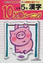 漢字１０分間トレーニング 毎日の家庭学習１回１枚基礎が身につく 小学５年の通販 紙の本 Honto本の通販ストア
