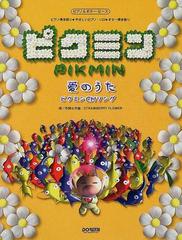 愛のうた ピクミンｃｍソング ピクミンの通販 ストロベリー フラワー 紙の本 Honto本の通販ストア