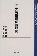 大将軍信仰の研究 （Ａｃａｄｅｍｉｃ ｓｅｒｉｅｓ ｎｅｗ Ａｓｉａ）