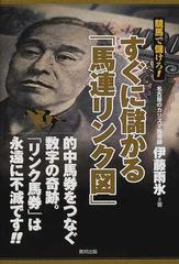 購入割引すぐに儲かる「馬連リンク図」 競馬で儲けろ！ /東邦出版/伊藤 ...