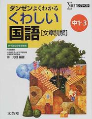 くわしい国語〈文章読解〉 中学１〜３年 （シグマベスト）