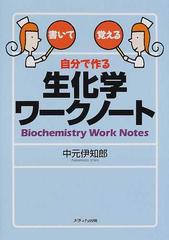 自分で作る生化学ワークノート 書いて覚える