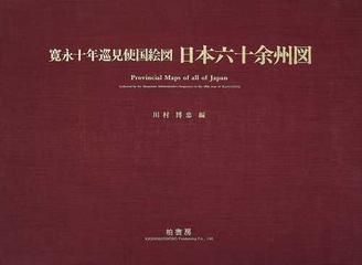 日本六十余州図 寛永十年巡見使国絵図