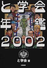 と学会年鑑 ２００２