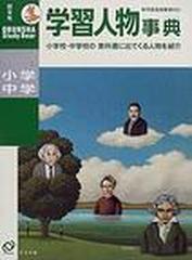 小学・中学学習人物事典 （Ｏｂｕｎｓｈａ ｓｔｕｄｙ ｂｅａｒ ｅｎｃｙｃｌｏｐｅｄｉａ）