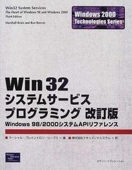 Ｗｉｎ３２システムサービスプログラミング Ｗｉｎｄｏｗｓ ９８／２０００システムＡＰＩリファレンス 改訂版 （Ｗｉｎｄｏｗｓ ２０００  ｔｅｃｈｎｏｌｏｇｉｅｓ ｓｅｒｉｅｓ）