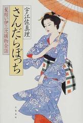 さんだらぼっちの通販 宇江佐 真理 小説 Honto本の通販ストア