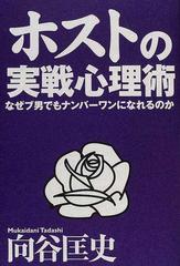 ホストの実戦心理術 なぜブ男でもナンバーワンになれるのかの通販 向谷 匡史 紙の本 Honto本の通販ストア