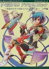 すぐ描ける デジタルコミック 今日からマンガはパソコンでつくる 初心者のための早わかりガイドブック 入門編の通販 コミック Honto本の通販ストア