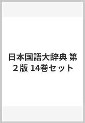 日本国語大辞典 第２版 14巻セット