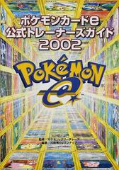 ポケモンカードｅ公式トレーナーズガイド ２００２