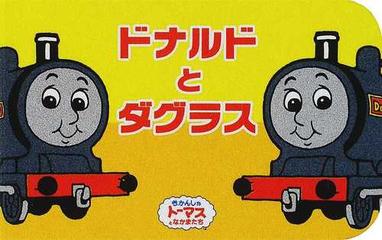 おはなしいっぱいトーマスのえほんばこ きかんしゃトーマスとなかまたち ９ ドナルドとダグラスの通販 ウィルバート オードリー 文平 玲子 紙の本 Honto本の通販ストア