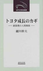 トヨタ成長のカギ 創業期の人間関係/近代文芸社/細川幹夫