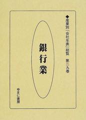 産業別「会社年表」総覧 第３巻 復刻 ビジネス お金 仕事術 技術 資産