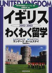 イギリスわくわく留学 ランゲージホームステイ ２００２−２００３の ...