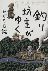 釣り坊主がゆくの通販 ひぐち 日誠 紙の本 Honto本の通販ストア